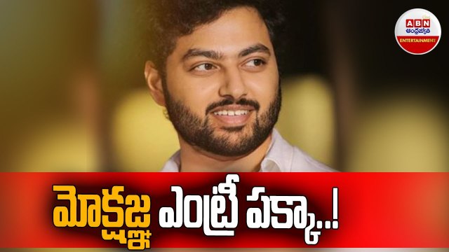 మోక్షజ్ఞ ఎంట్రీ పక్కా..! __ Nandamuri Balakrishna Son Mokshagna grand tollywood entry __ ABN ENT