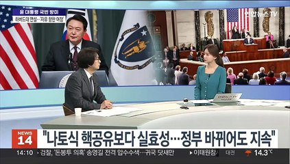 Descargar video: [뉴스초점] 12년 만의 '국빈 방미' 마무리…성과와 과제는?