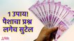 पैशांचा प्रश्न सोडवायला काय करावे? | Vastu Tips For Money | Lokmat Bhakti | KA3