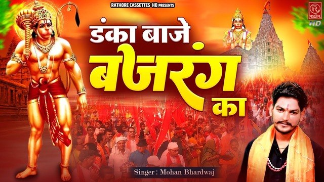 Hanuman Jayanti 2023 | डंका बाजे बजरंग का गूंजे जयकारा | Hanuman Ji Bhajan | हनुमान जन्म महोत्सव भजन