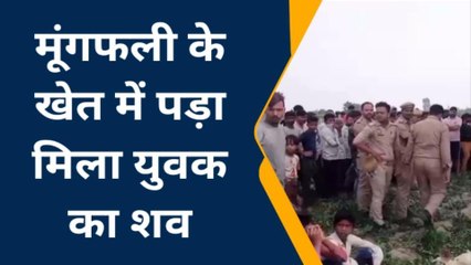 फर्रूखाबादः संदिग्ध परिस्थितियों में खेत में मिला युवक का शव, सुनेें क्या बोले परिजन