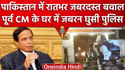 Pakistan: पूर्व CM Pervez Elahi के घर Police की Raid, जानें क्या है पूरा मामला | वनइंडिया हिंदी