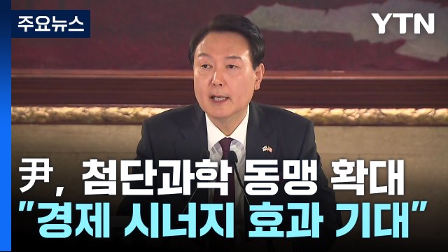 첨단 과학 분야로 한미동맹 확대...경제 시너지 기대 / YTN
