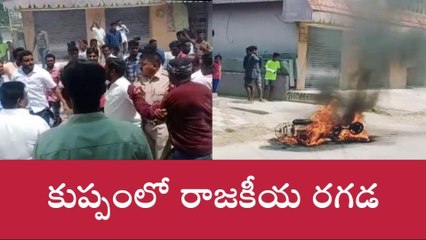 భయం గుప్పిట్లో కుప్పం... పోలీసుల ఎదుటే పరస్పర దాడులు