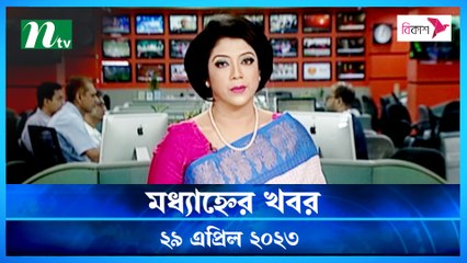 Modhyanner Khobor | 29 April 2023 | NTV News Updates