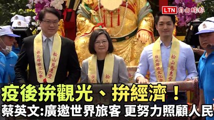 蔡英文推動疫後經濟復甦：擴大邀請國際旅客並更用心照顧台灣人民 🇹🇼