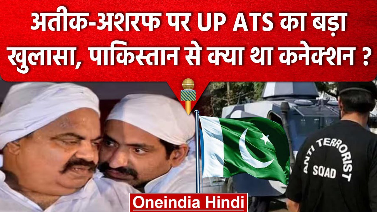 Atiq Ashraf Murder Case : Youths को Pakistan भेजते थे दोनों भाई, Ats ने ...