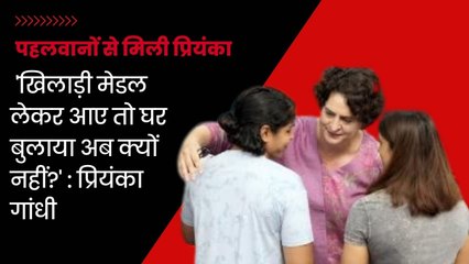 Wrestlers Protest: Priyanka Gandhi ने की पहलवानों से मुलाकात, बीजेपी पर साधा निशाना | BJP Congress