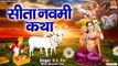 सीता नवमी स्पेशल | सीता नवमी की कथा | Katha Sita Maa Ki | Ds Pal | Sita Navami 2023 ~ @ambeybhakti