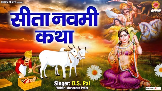 सीता नवमी स्पेशल | सीता नवमी की कथा | Katha Sita Maa Ki | Ds Pal | Sita Navami 2023 ~ @ambeybhakti