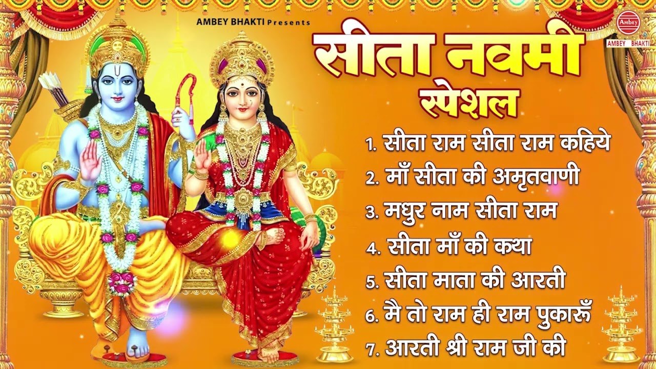 सीता नवमी स्पेशल - सीता राम सीताराम कहिये, सीता माता अमृतवाणी, मधुर नाम सीताराम , सीता माँ आरती ~ @ambeybhakti