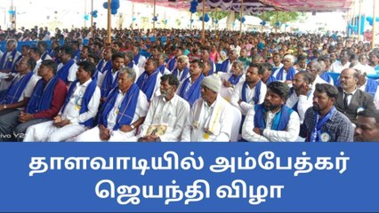 தாளவாடியில் அம்பேத்கர் ஜெயந்தி விழா கொண்டாட்டம்!