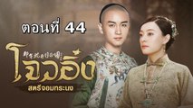 โจวอิ๋ง สตรีจอมทระนง ตอนที่ 44 พากย์ไทย