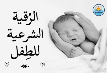 الرقيه الشرعيه للاطفال