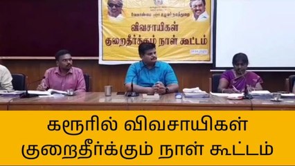 கரூரில் விவசாயிகள் குறைதீர் நாள் கூட்டம்!