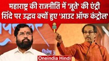 Maharashtra Politics : Uddhav Thackeray ने Cm  Shinde पर कर डाली ये विवादित टिप्पणी | वनइंडिया हिंदी