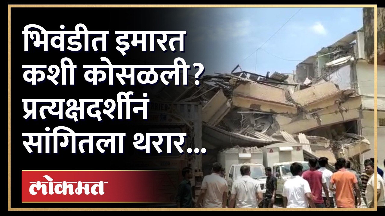 Bhiwandi Building collapses: भिवंडीत तीन मजली इमारत कोसळली, अनेकजण अडकल्याची भीती | SA4