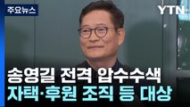 검찰, '돈 봉투 의혹' 송영길 귀국 닷새 만에 전격 압수수색 / YTN