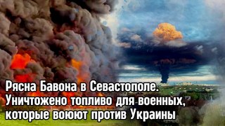 Рясна Бавона в Севастополе. Уничтожено топливо для военных, которые воюют против Украины.