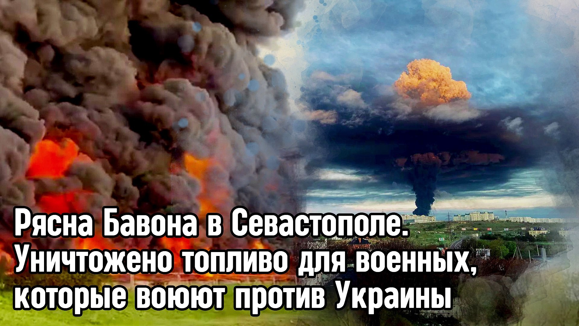 ⁣Рясна Бавона в Севастополе. Уничтожено топливо для военных, которые воюют против Украины.