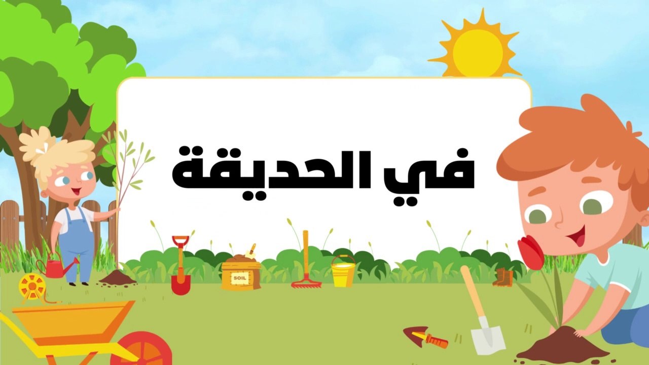 في الحديقة