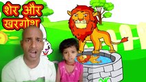 शेर और खरगोश | Sher aur Khargosh | The Lion and the Rabbit | Moral Stories For Kids