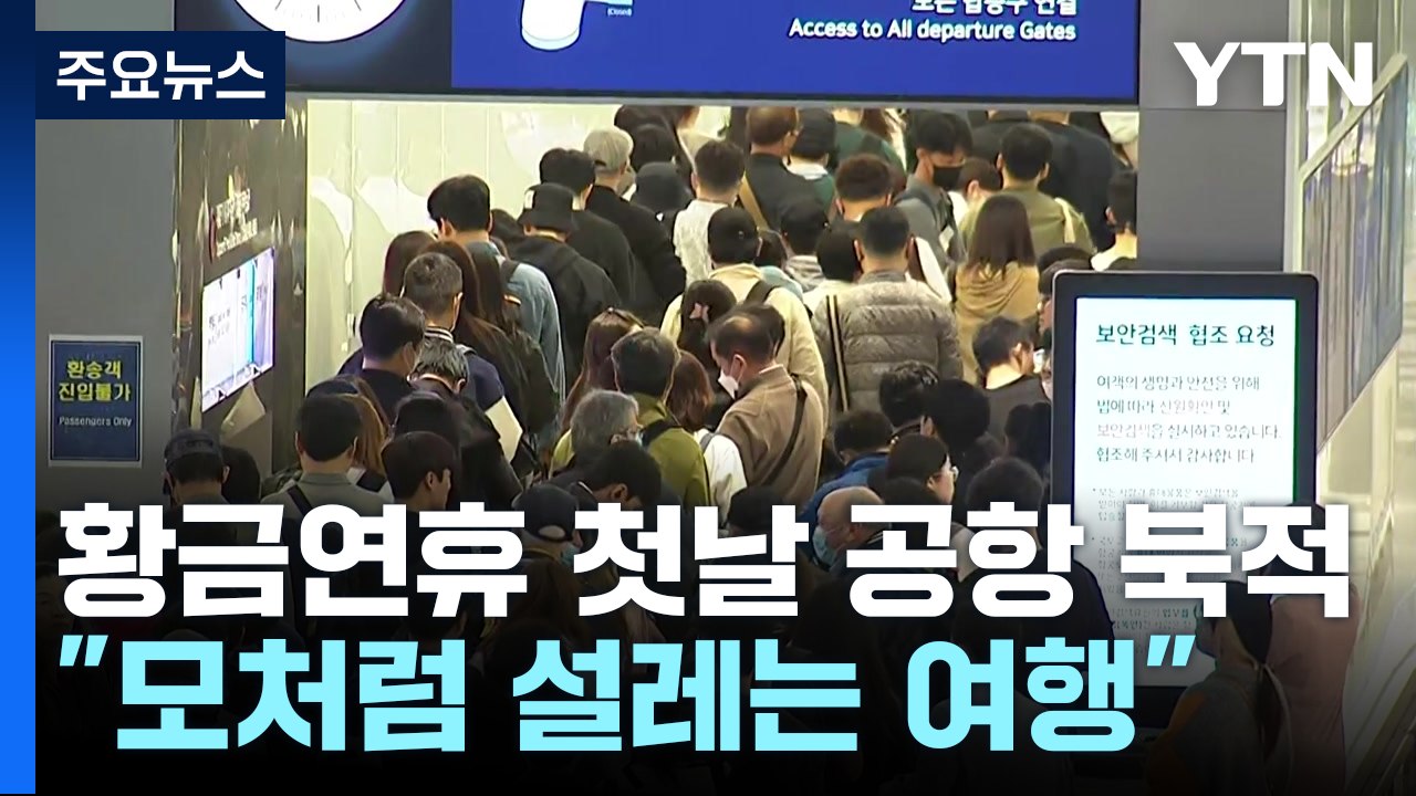 '황금연휴' 첫날 인천공항 '북적'..."모처럼 설레는 여행" / YTN