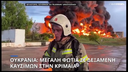 Ουκρανία: Φωτιά σε δεξαμενή καυσίμων στην Κριμαία