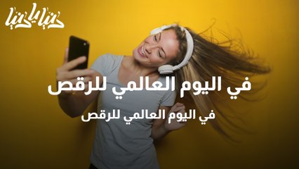 في اليوم العالمي للرقص .. ما فوائده للصحة النفسية؟