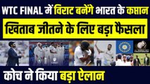 WTC Final में Virat Kohli बनेंगे Team India के कप्तान, 'कोच' ने खिताब जीतने के लिए किया बड़ा फैसला ! BCCI