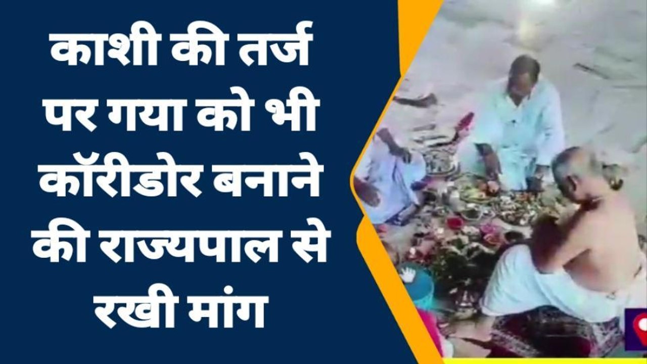 गया: बिहार के राज्यपाल ने किया अपने पूर्वजों का पिंडदान, विष्णुपद कॉरिडोर बनाने की मांग की