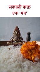 रोज सकाळी फक्त एक 'मंत्र' #shorts SG5