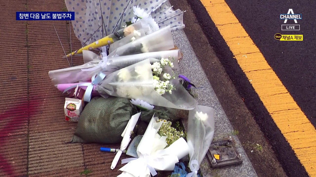 사망 사고 다음날에도…불법주차가 점령한 어린이 보호구역