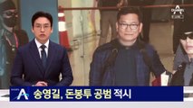 송영길 ‘돈봉투 공범’ 적시…집·후원 조직 압수수색