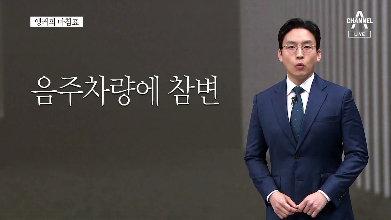 [앵커의 마침표]목숨 걸고 지켜라