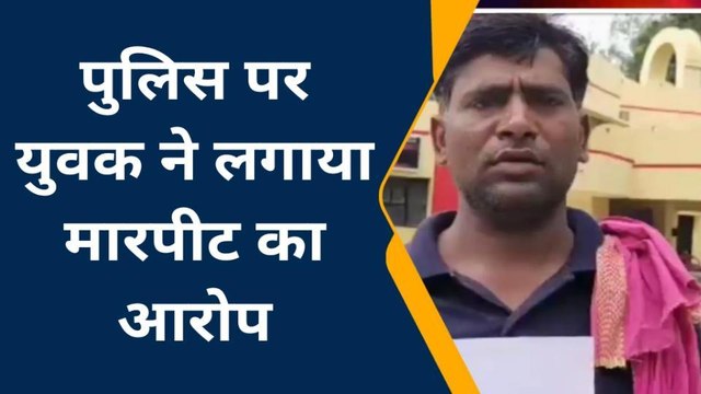 ललितपुर: पूछताछ के नाम पर 'थर्ड डिग्री टॉर्चर', पीड़ित ने एसपी से की शिकायत
