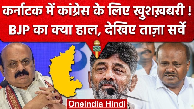 Karnataka Assembly Election: Opinion Poll में जीती Congress! BJP को कितनी सीट? | वनइंडिया हिंदी