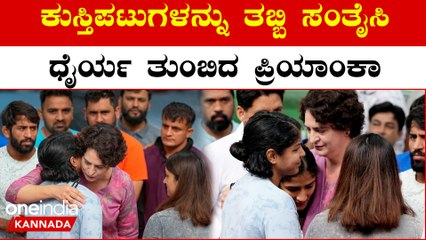 ಮೋದಿಗೆ ಕುಸ್ತಿಪಟುಗಳ ಬಗ್ಗೆ ಕಾಳಜಿ ಇದ್ದಿದ್ರೆ ಹೀಗೆಲ್ಲ ಮಾಡ್ತಿರ್ಲಿಲ್ಲ: ಪ್ರಿಯಾಂಕ ಗಾಂಧಿ ಸಾಥ್