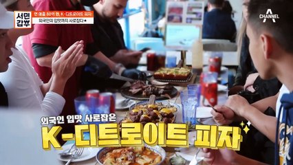외국인의 입맛까지 사로잡은 K-피자♥ 피자 갑부가 말하는 매출의 비밀은?!
