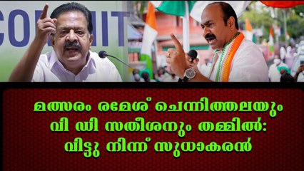 സുധാകരനെ ഒതുക്കി ചെന്നിത്തല സതീശൻ സഖ്യം