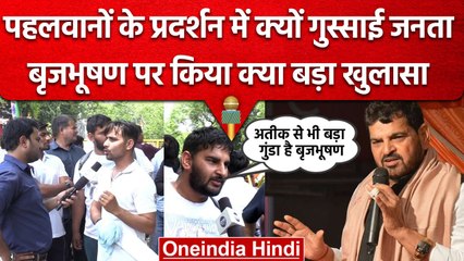 Wrestlers Protest: BrijBhushan Singh को लेकर भड़की जनता, कर दिया ये खुलासा | वनइंडिया हिंदी