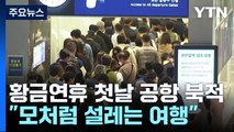 '황금연휴' 첫날 인천공항 '북적'...