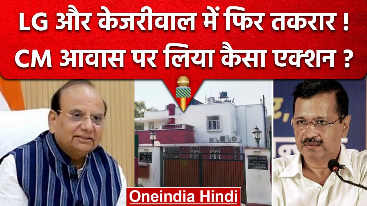 Delhi LG और Kejriwal आमने-सामने, CM आवास मरम्मत में हुए खर्च के जांच का आदेश | वनइंडिया हिंदी