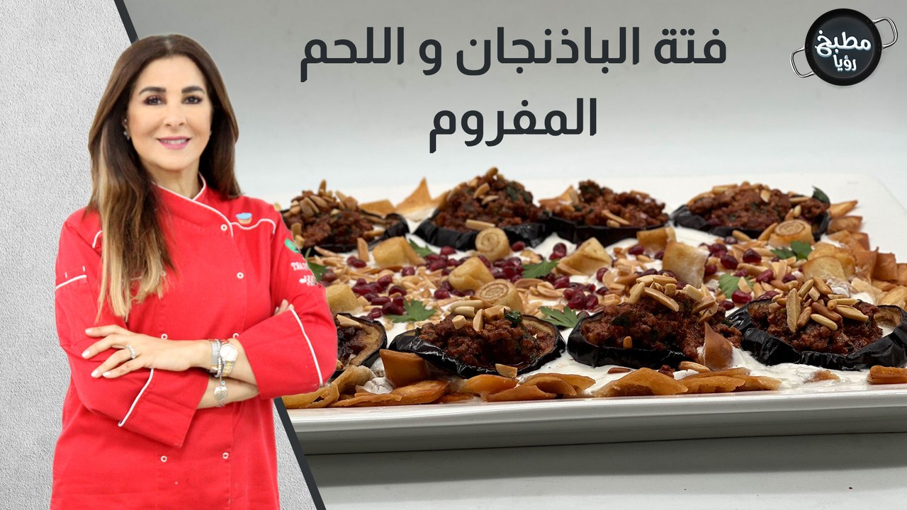 فتة الباذنجان و اللحم المفروم