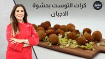 كرات التوست بحشوة الاجبان