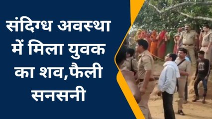 इटावा: युवक का शव मिलने से फैली सनसनी, मामले की जांच में जुटी पुलिस