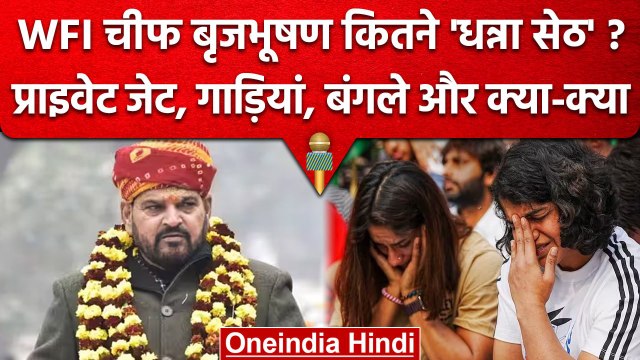 Brij Bhushan Sharan Singh Property : WFI चीफ बृज भूषण सिंह के पास कितनी संपत्तियां | वनइंडिया हिंदी