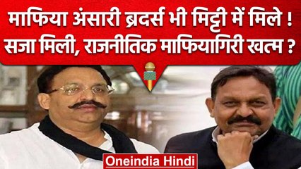 Mukhtar Ansari सांसद भाई समेत अंदर, गैंगस्टर एक्ट में जेल में कटेगा जीवन | वनइंडिया हिंदी