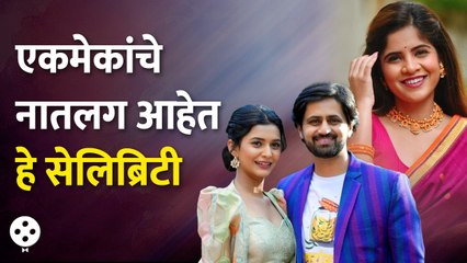 Shashank Ketkar ते Amruta Deshmukh पाहा कोणत्या सेलिब्रिटींशी आहे या कलाकारांचं नातं | AP3
