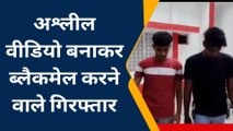 आजमगढ़: किशोरी का अश्लील वीडियो बनाकर ब्लैकमेल करने वाले दो आरोपी गिरफ्तार